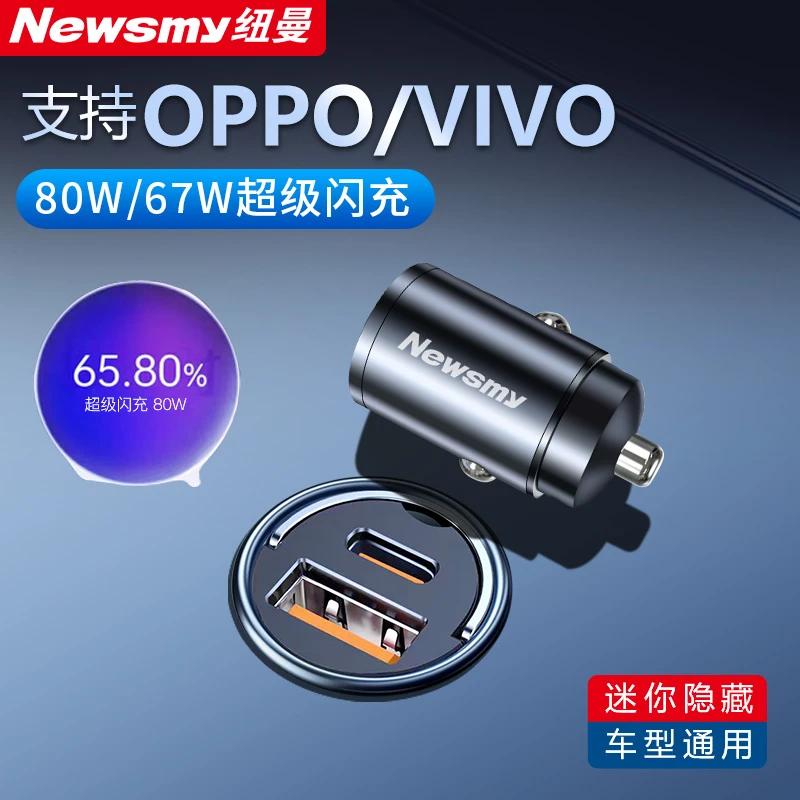 【支持OPPO/VIVO80W/67W】纽曼隐形车载充电器超级快充一拖二插头