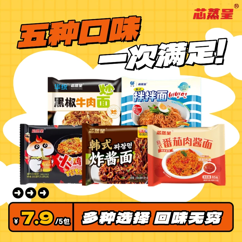 【五种口味】芯蒸呈混合装拌面火鸡面辛香浓郁筋道爽滑学生党