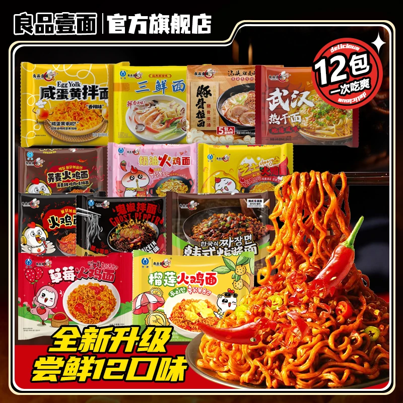 【夏日尝鲜】良品壹面*12口味火鸡面方便面咸蛋黄拌面火鸡面泡面