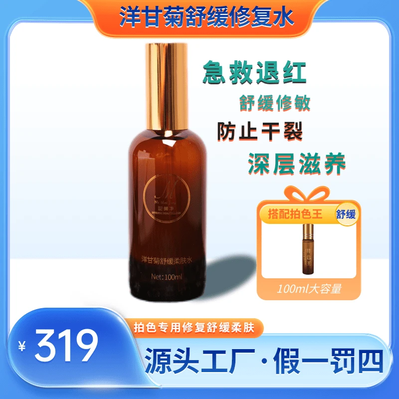 舒缓修红退敏~防止红后色沉~排色专用洋甘菊舒缓柔肤水修复水