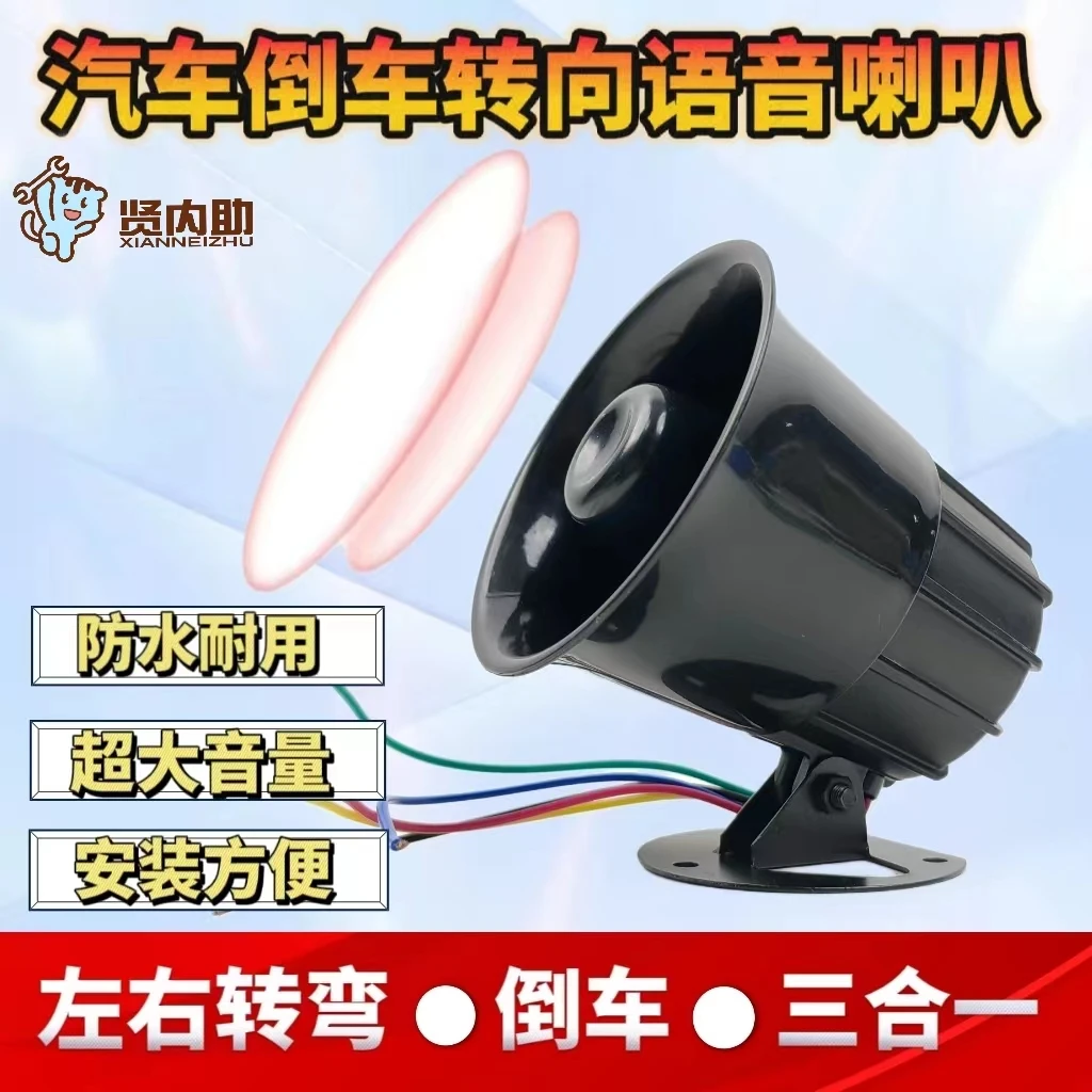 汽车倒车转向语音喇叭大音量防水耐用真人女音播报大车小车都能用