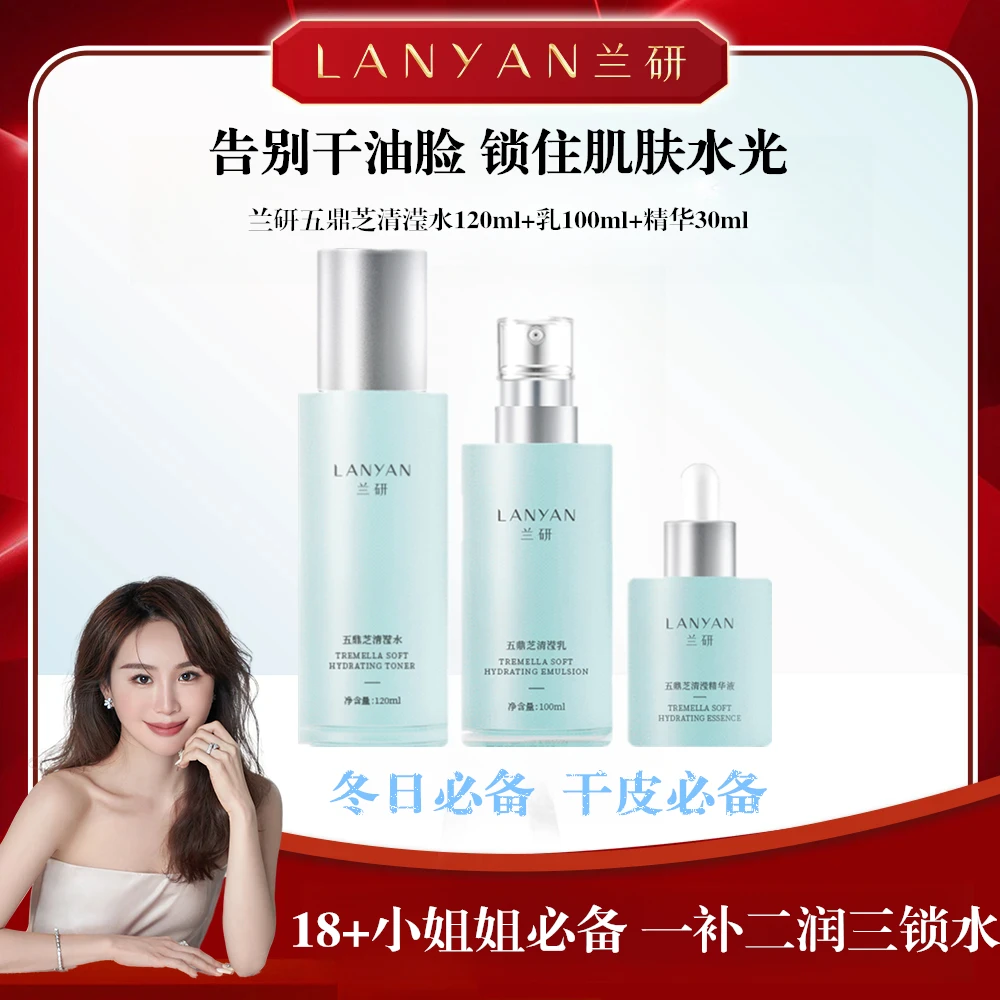 【十年国货】LANYAN/兰研（告别脆弱肌）五鼎芝水乳精华补水层孔菌水