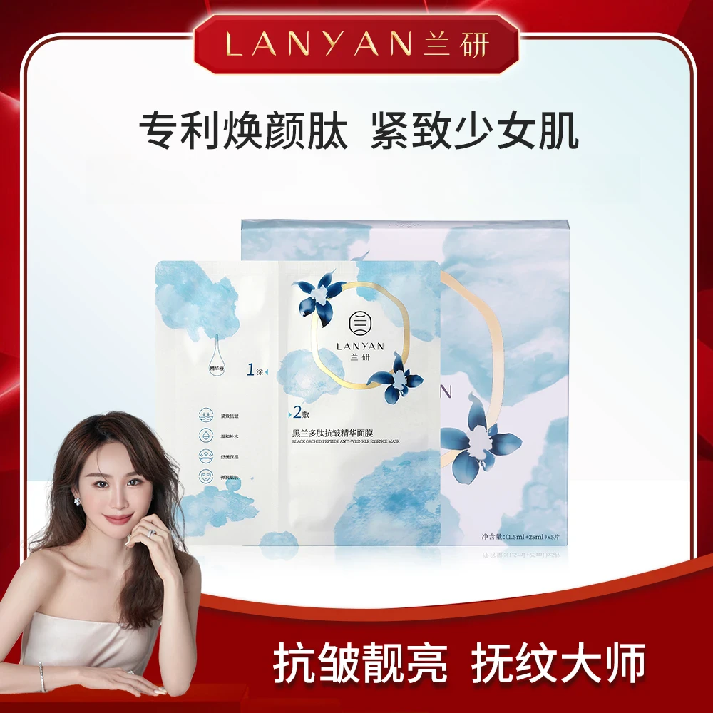【十年国货】LANYAN/兰研面膜黑兰多肽抗皱精华面膜紧致胶原蛋白