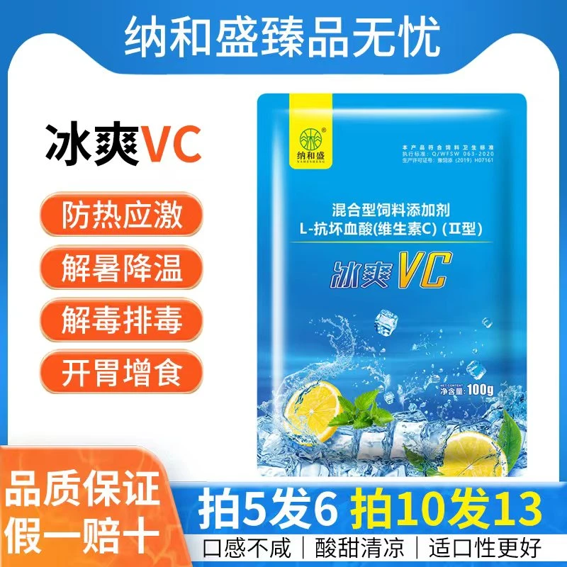 纳和盛 冰爽VC维生素C抗热应激解毒降温开胃增食猪牛羊鸡鸭鹅通用
