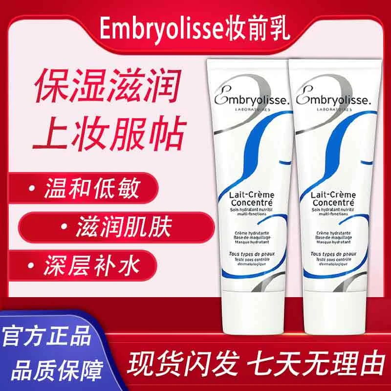 法国大宝隔离霜妆前乳补水保湿滋润隐形毛孔Embryolisse干皮面霜