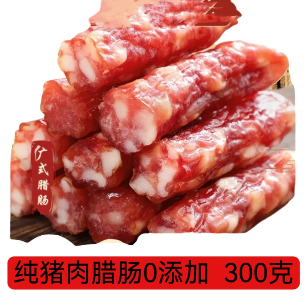 江西特产300克纯猪肉手工腊肠都昌腊肠原味广味麻辣味农村口味
