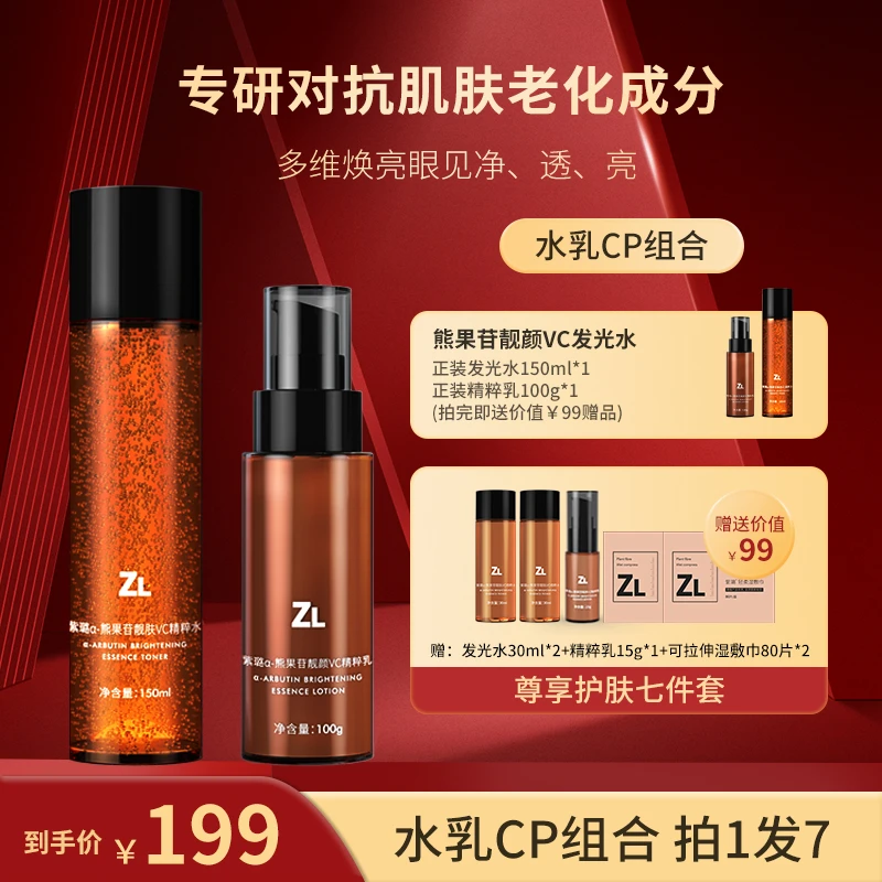ZILU a-熊果苷靓颜VC精粹水乳套装补水提亮肤色舒缓修护精华乳