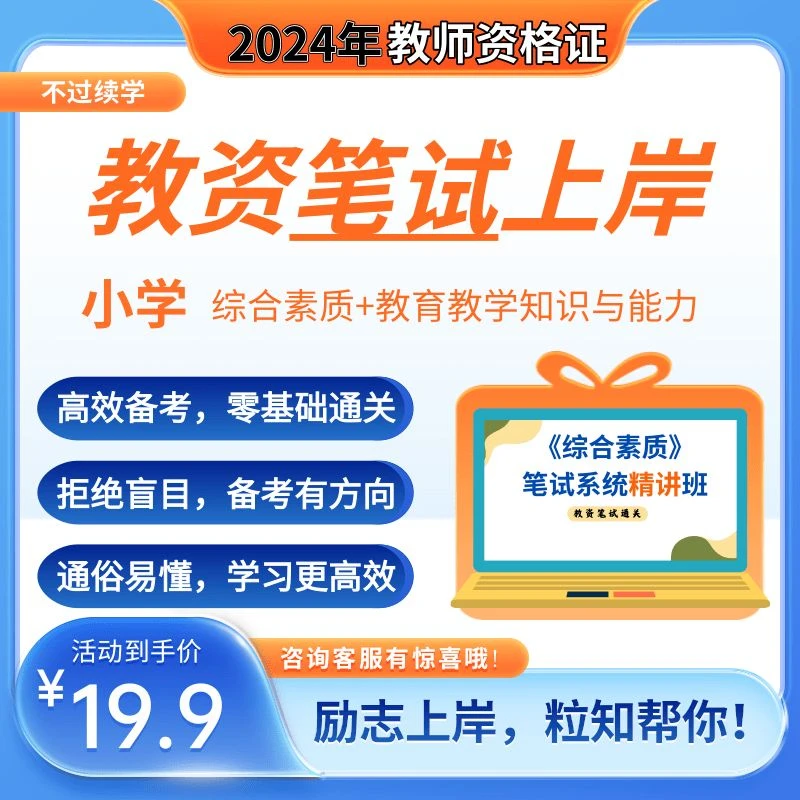 24年上小学笔试系统精讲班
