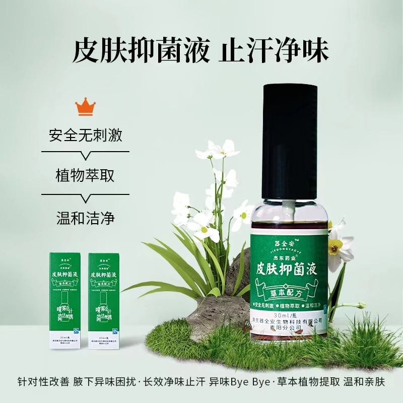 皮肤抑菌液30ml/2瓶 止汗香体 改善异味