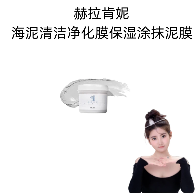 赫拉肯妮海泥清洁净化膜保湿涂抹泥膜