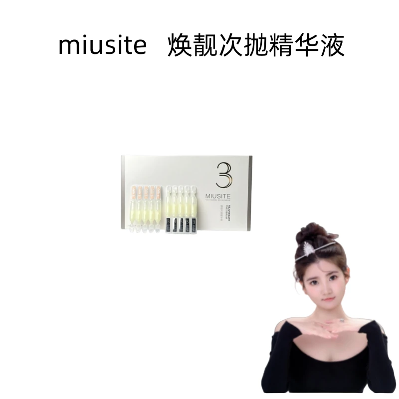 MIUSITE 女神焕靓次抛精华液