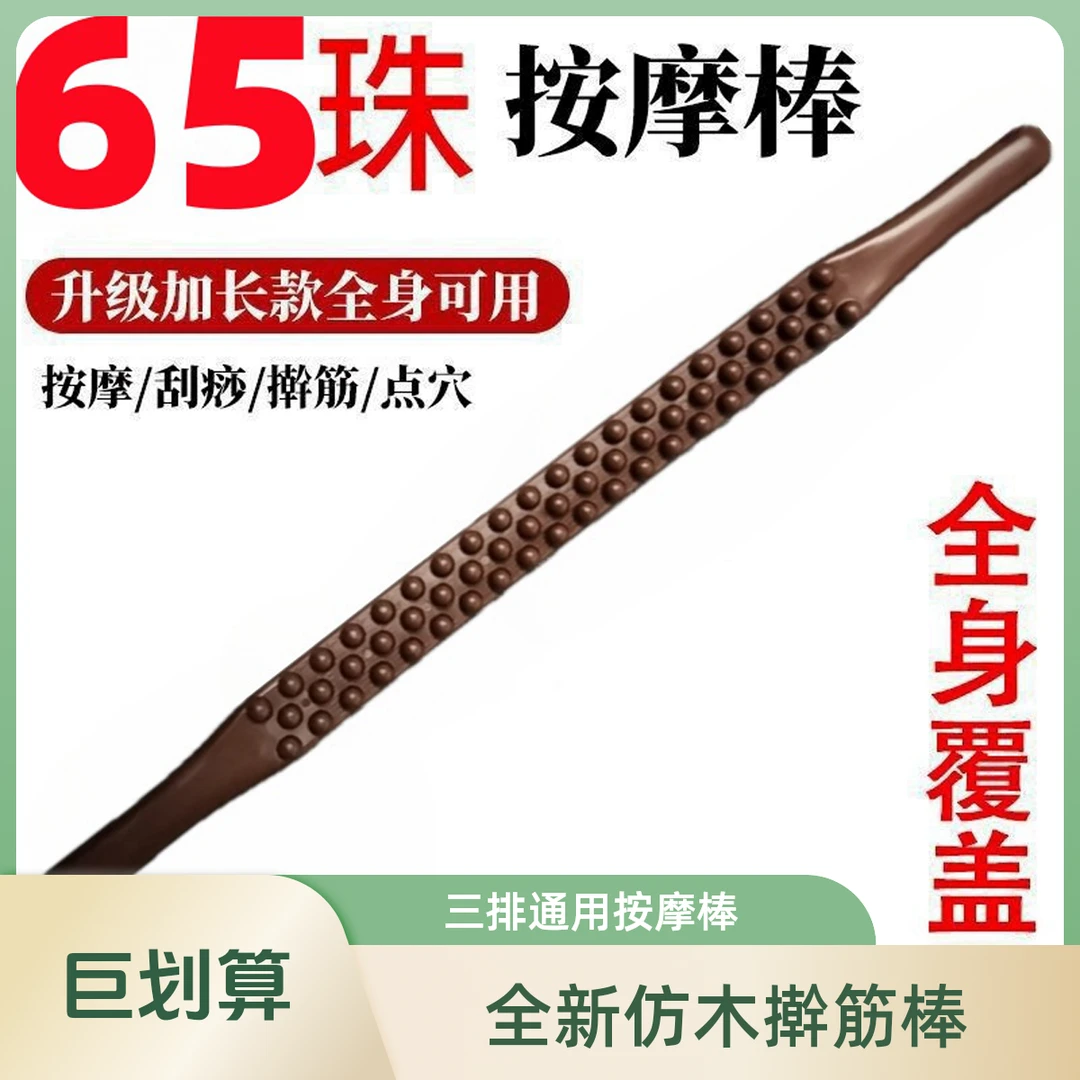 全新仿木色塑料65珠三排擀筋棒刮痧棒按摩棒一根通用疏通经络神器