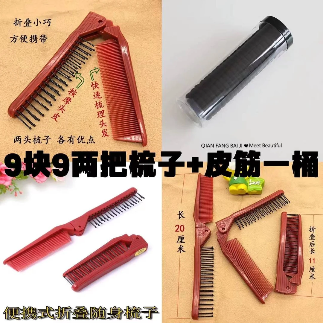 便携式快速小巧两用折叠梳2把+20根桶装黑色马尾皮筋
