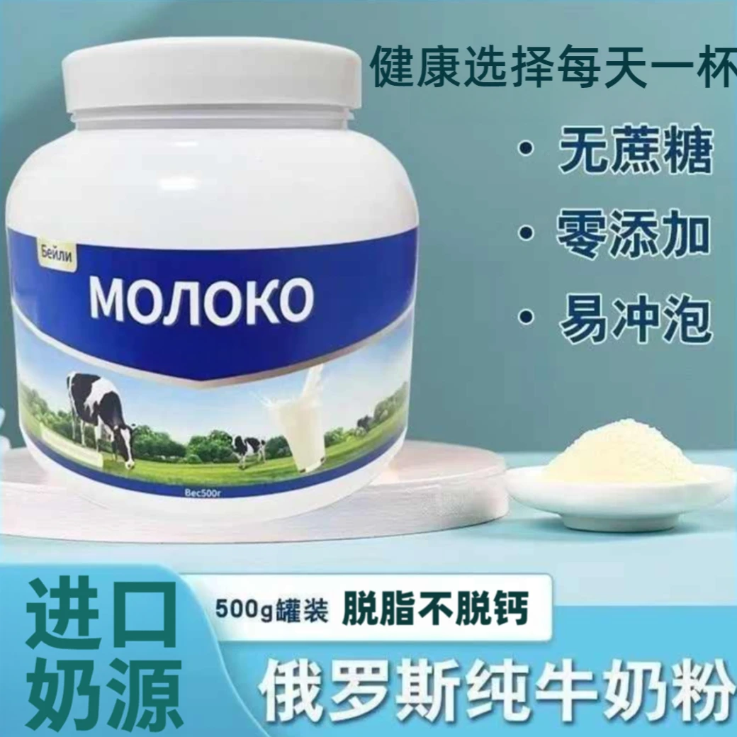 【热销同款贝利奶粉】俄罗斯进口高钙奶源0蔗糖老人小孩牛奶粉