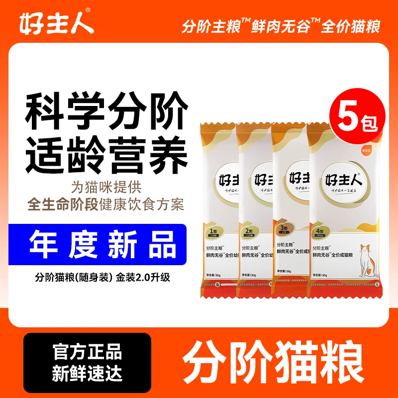 【好主人】分阶鲜肉无谷全价猫粮试吃30g*5袋 生骨肉冻干粮全阶段