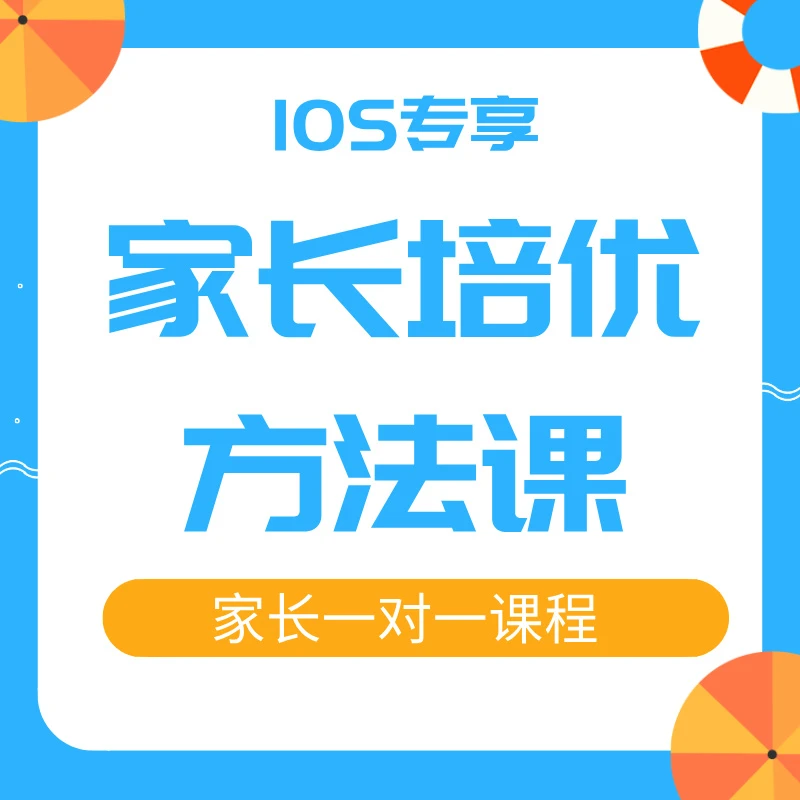 家长培优方法课（一对一实操）