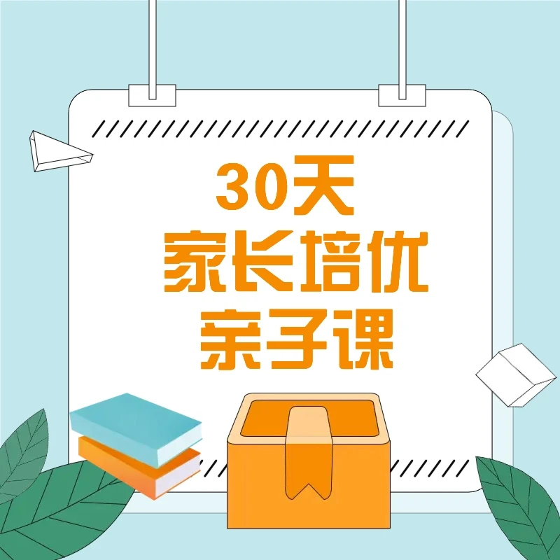 30天家长培优亲子课