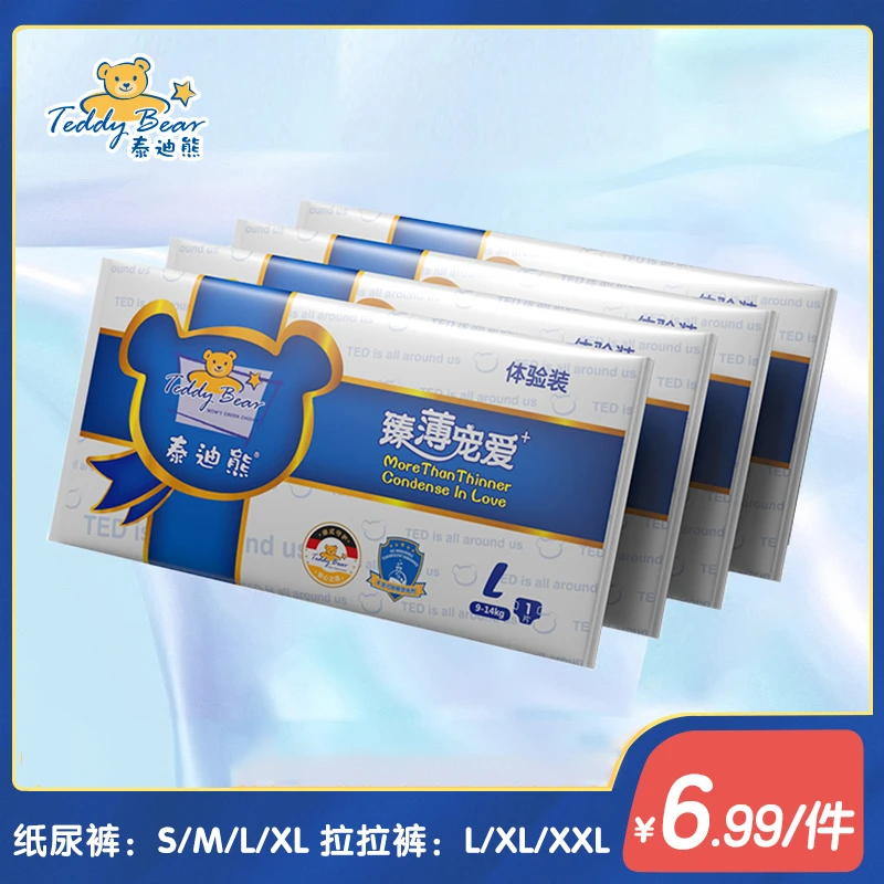 【唯妮母婴专属】泰迪熊臻薄纸尿裤拉拉裤超薄透气干爽试用装4片