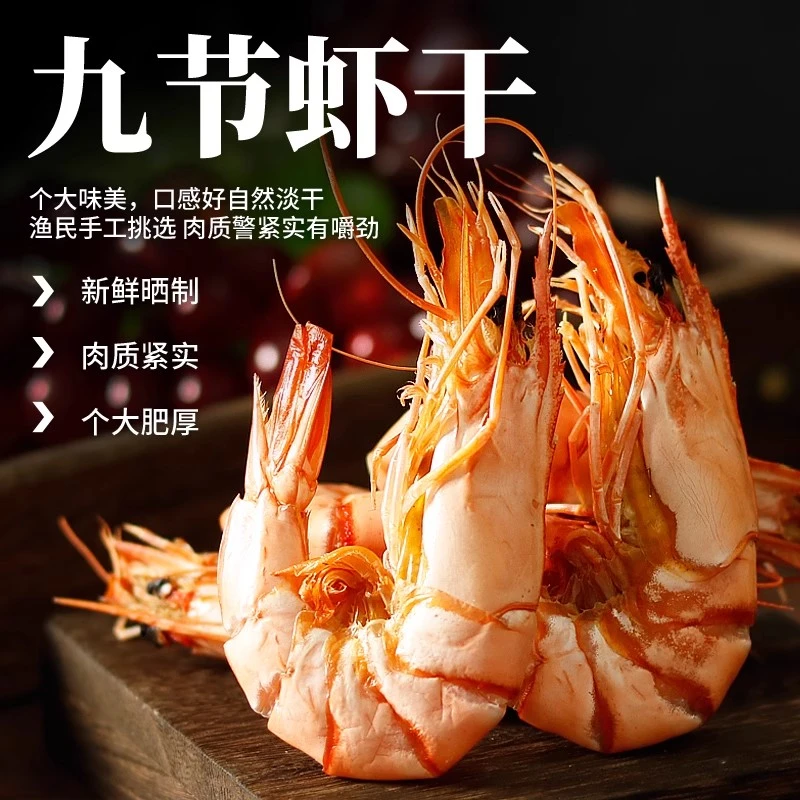 东山岛新鲜九节虾干碳烤虾干即食海鲜干货特产对虾干大号虾干