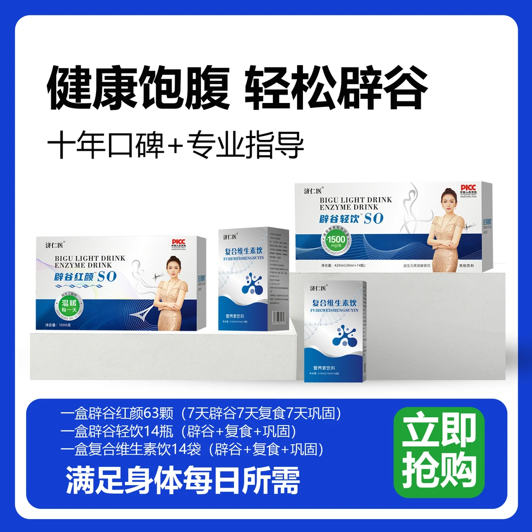 辟谷红颜SO 健康饱腹-金玉