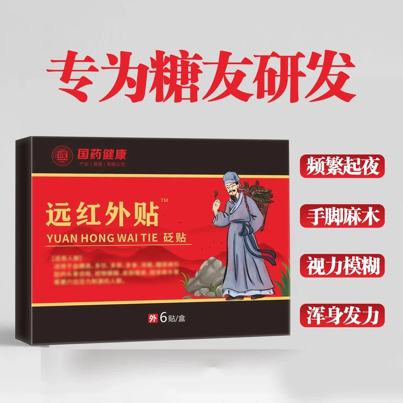 唐来邦国药健康远红外贴化糖贴糖友推荐多方位草本中老年通用款
