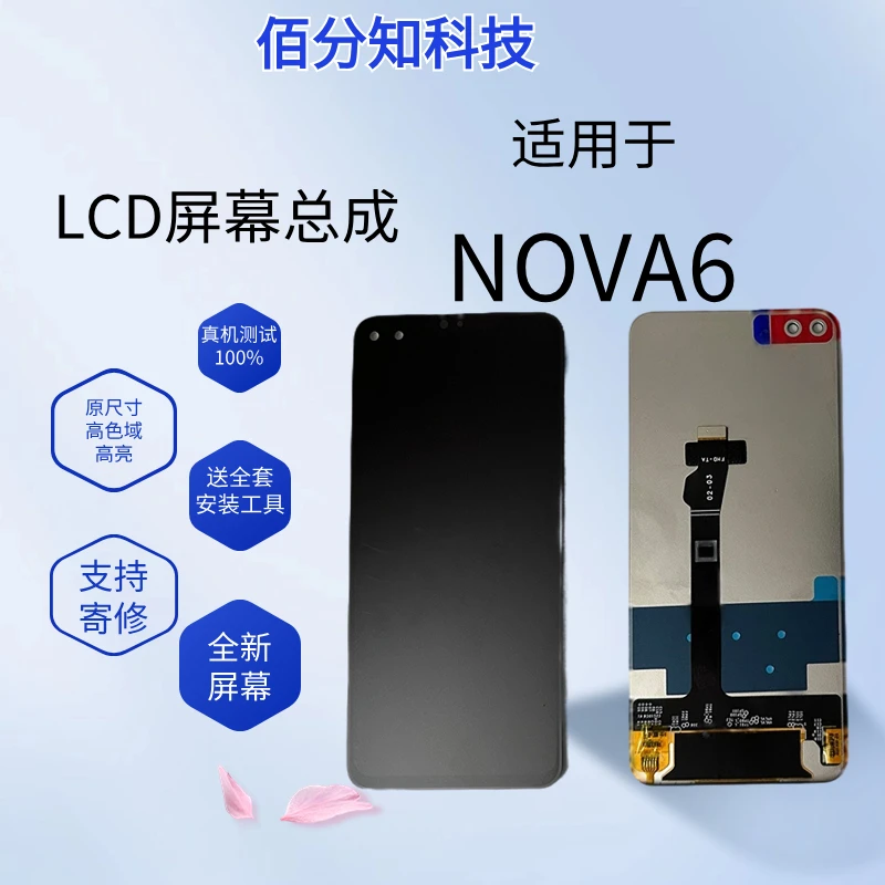 适用于NOVA6/V30手机屏幕总成内外屏 液晶总成显示屏触摸屏玻璃屏