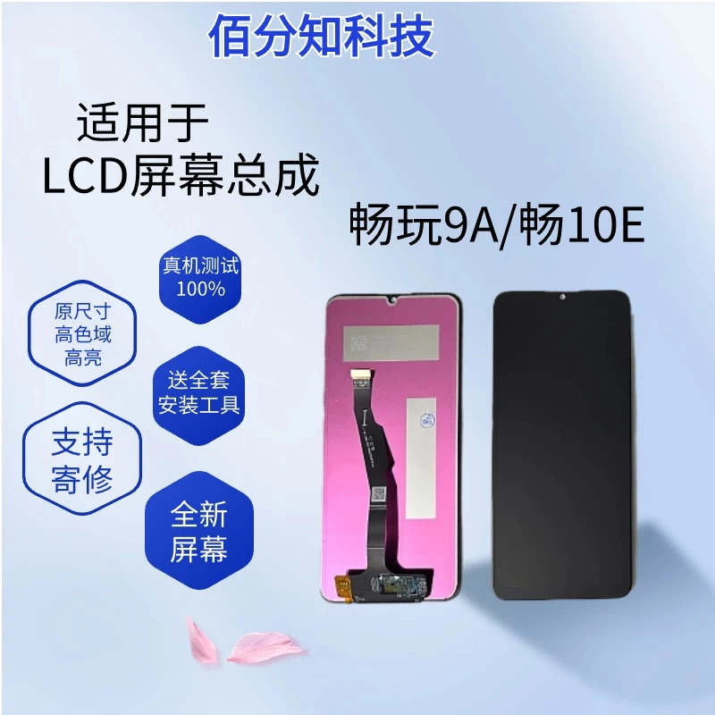 适用于畅10E/畅玩9A手机屏幕总成内外屏液晶总成显示触摸屏玻璃屏