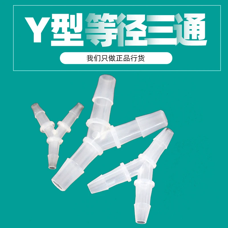 Y型三通宝塔pp接头3通接头软管防水接头宝塔塑料接头水管接头包邮