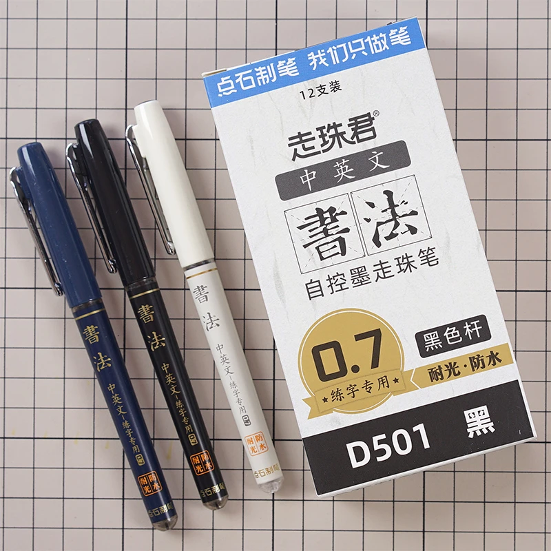 点石走珠君D501自控墨走珠笔0.7书法练字专用耐光防水黑色签字笔