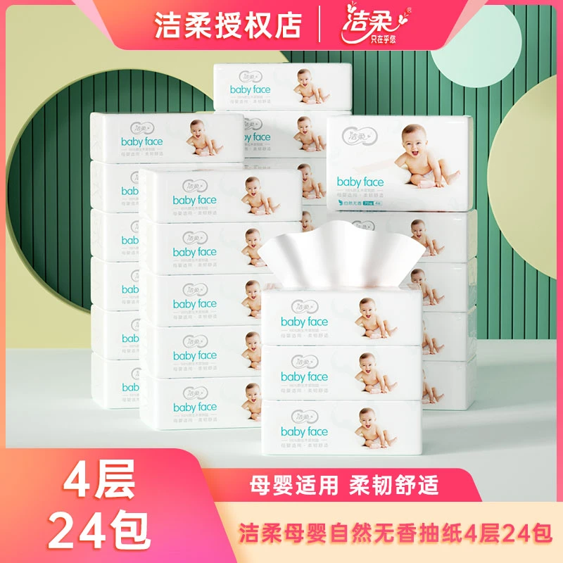 达人专属洁柔抽纸婴儿专用4层70抽24包面巾纸家用实惠装餐巾纸