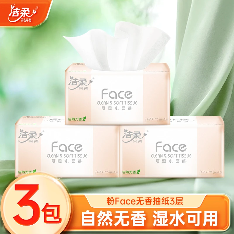 洁柔抽纸130抽3层 3包 可湿水面巾纸 纸巾卫生纸家用餐巾纸实惠装