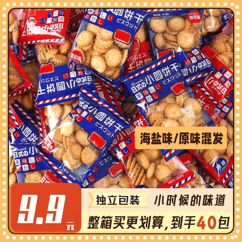 【原料升级】到手40包日式饼干海盐味原味混合办公室零食小圆饼干