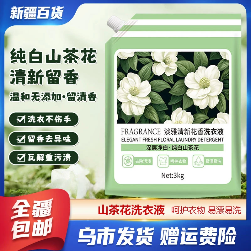 新疆包邮百货山茶花清新花香洗衣液温和无添加深层清洁易漂清6斤