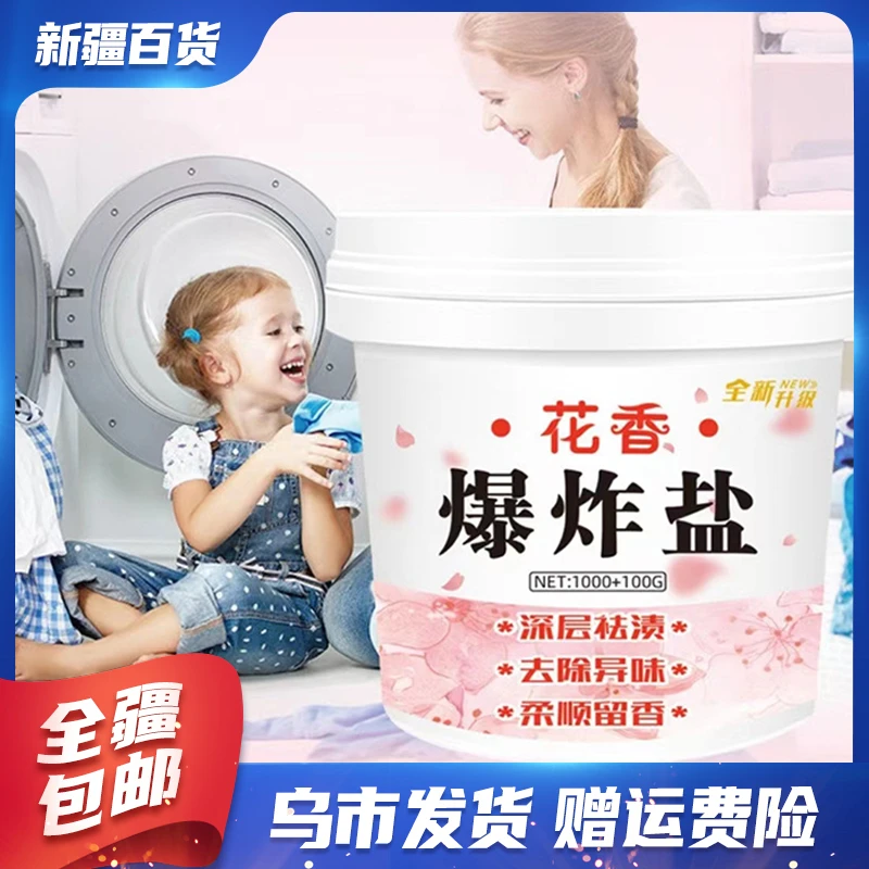 新疆包邮百货花香污渍除霉斑去黄洗衣粉全能型彩漂粉爆炸洗衣盐