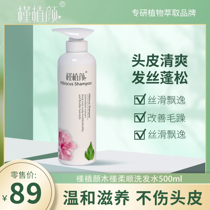 槿植颜木槿洗发水顺滑柔顺