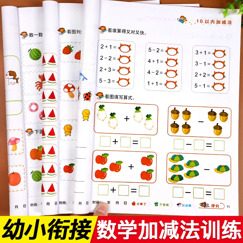 幼小衔接数学练习题5 10 20 十以内加减法练习册幼儿园大中班学前