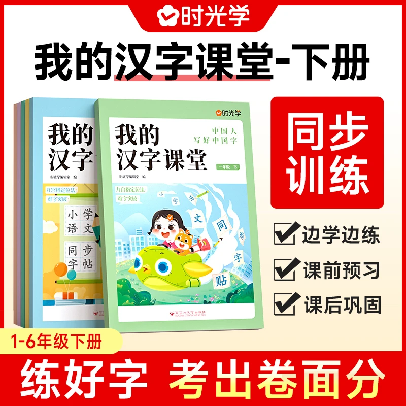 【时光学】汉字课堂同步练字帖小学生一二三四五六年级减压描红本