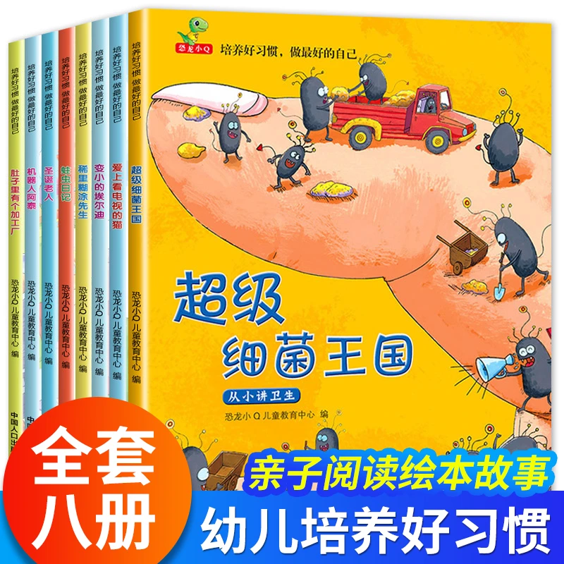 培养好习惯养成系列儿童绘本3-6岁全8册幼儿园老师推荐绘本超级细