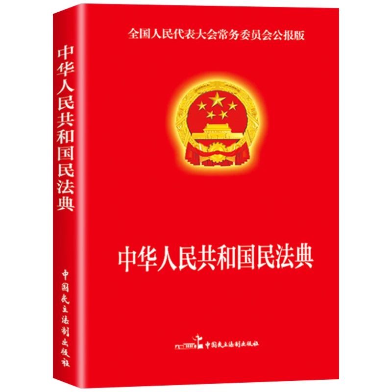 【法律知识】民法典中华人民共和国民法典16开大字条旨红皮烫金版