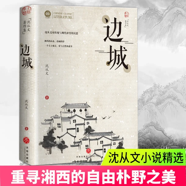 边城沈从文正版 原著完整无删减 湘行散记长河沈从文自传全集书籍