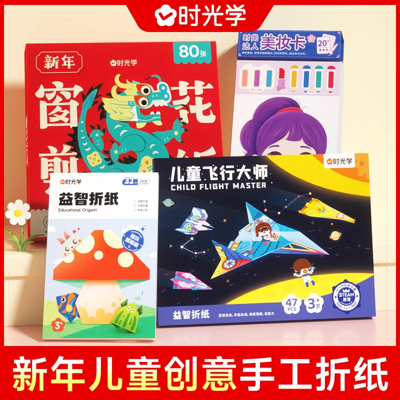 【时光学】新年手工剪纸大礼包 窗花剪纸益智剪纸美妆卡纸飞机