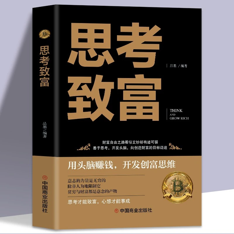 【思维训练】思考致富 明确人生规划成功励志书籍潜意识训练读本