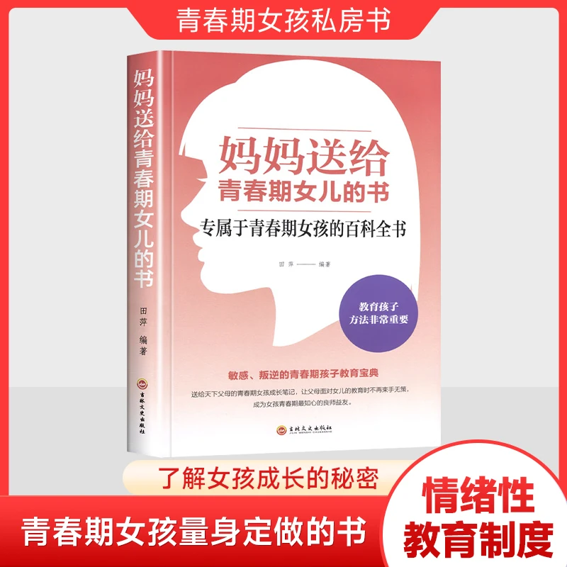 【家庭教育】妈妈送给青春期女儿的书家长如何管教孩子叛逆期书籍