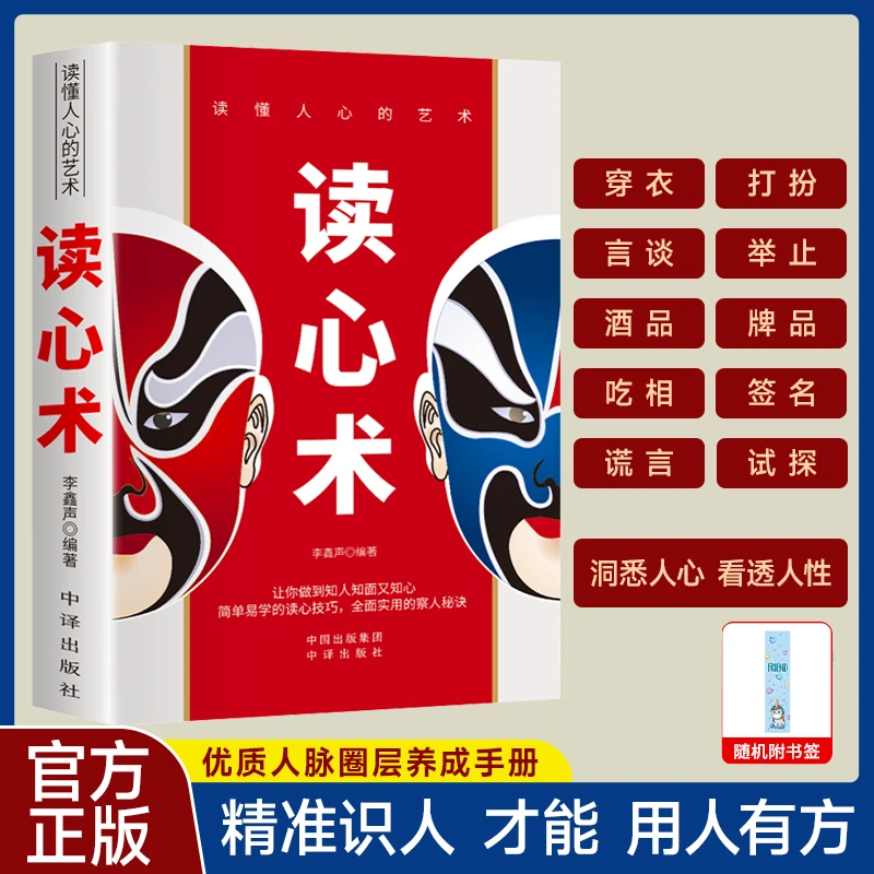 【看透人心】读心术正版教你瞬间洞察他人心理人际交往沟通技巧书籍