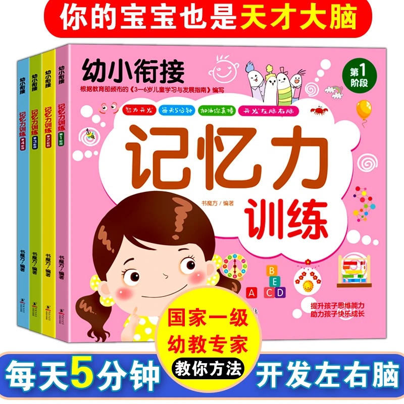 幼儿记忆力书籍全套4册幼小衔接思维训练幼儿专注力记忆力开发大