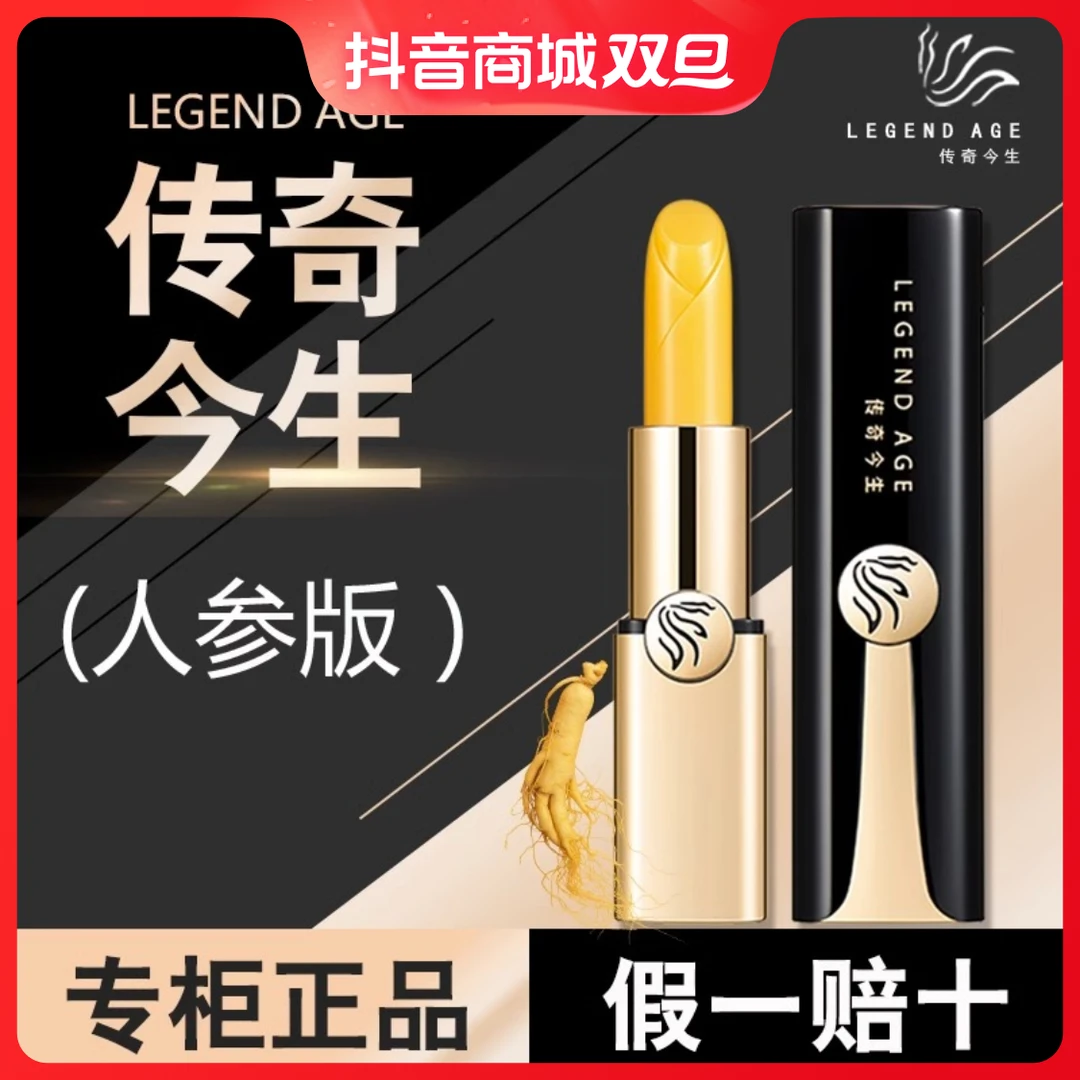 传奇今生唇膏官方官网正品淡化修护长效滋润抗衰变色润唇膏人参版