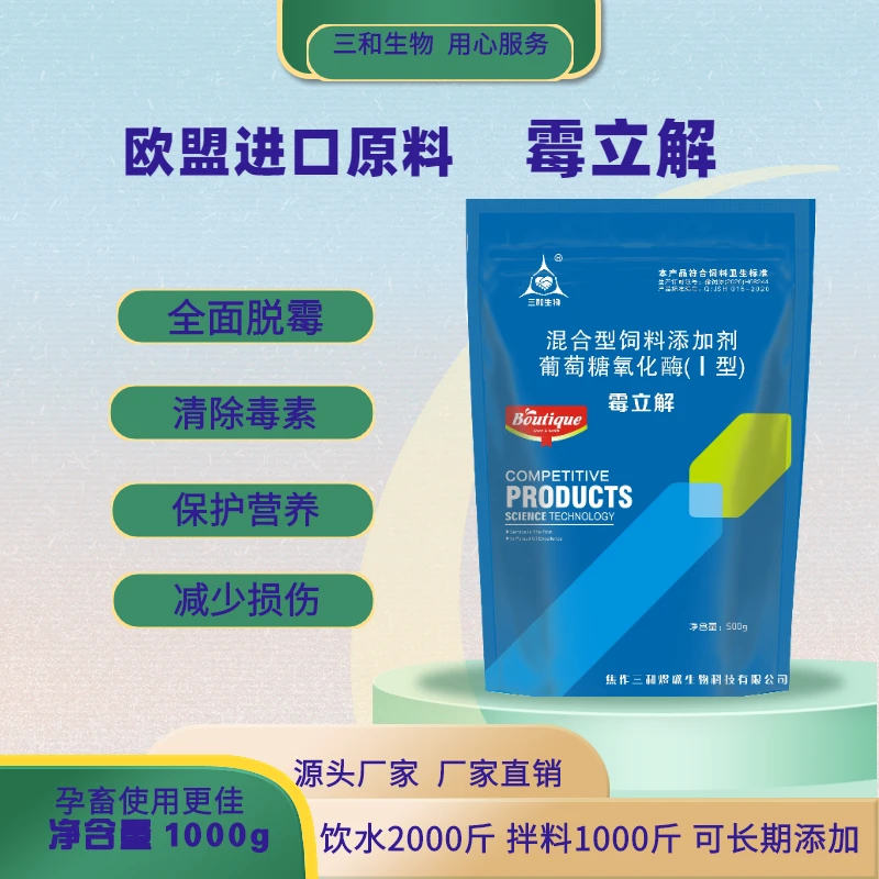 【三和生物】 霉立解 饲料脱霉剂 猪牛羊鸡鸭鹅通用500G