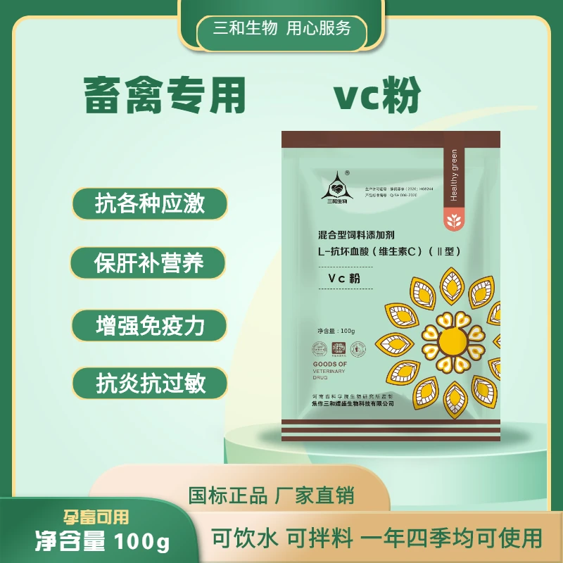 【三和生物】 VC粉 L-抗坏血酸维生素C通用快速优质营养饲料增强