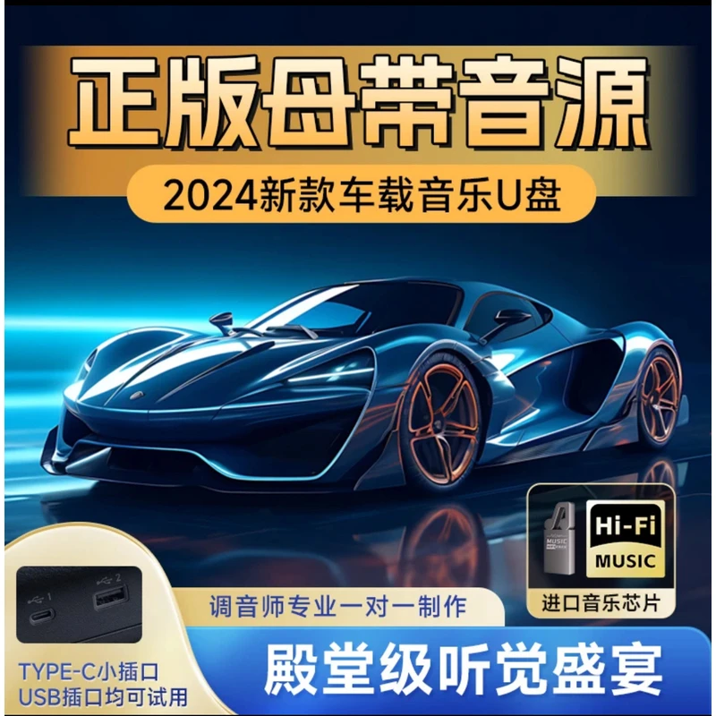 【全新升级】黑胶品质正版 车载音乐U盘流行歌曲经典原唱即插即用