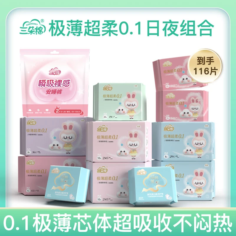 三朵棉极薄超柔零感亲肤姨妈巾轻薄透气经期日夜用组合套组